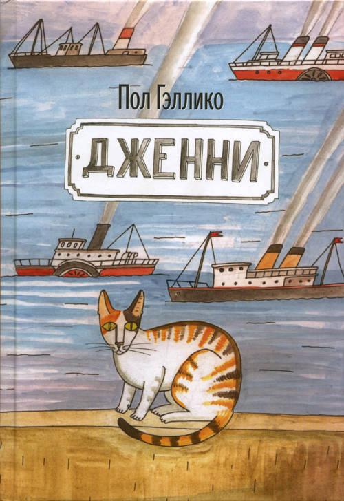 Пол Гэллико: Дженни