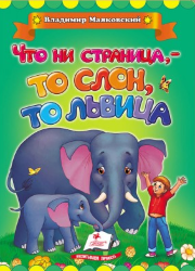  Владимир Маяковский: Что ни страница - то слон,то львица (книжка-картонка)