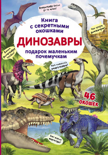 Книжка с секретными окошками. Динозавры