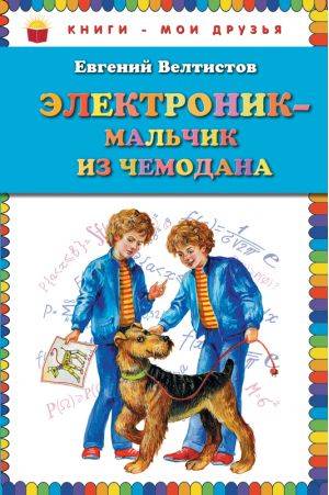 Евгений Велтистов: Электроник - мальчик из чемодана