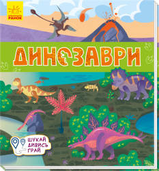 А. Толмачова: Динозаври 