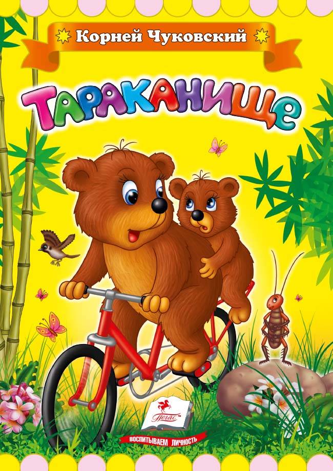 Купить Книгу Тараканище Издательство Фламинго В Белгороде