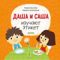 Бутман Илья: Первые книжки малыша. Даша и Саша изучают этикет