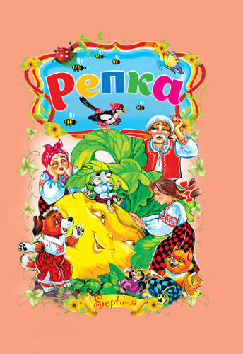 Репка 