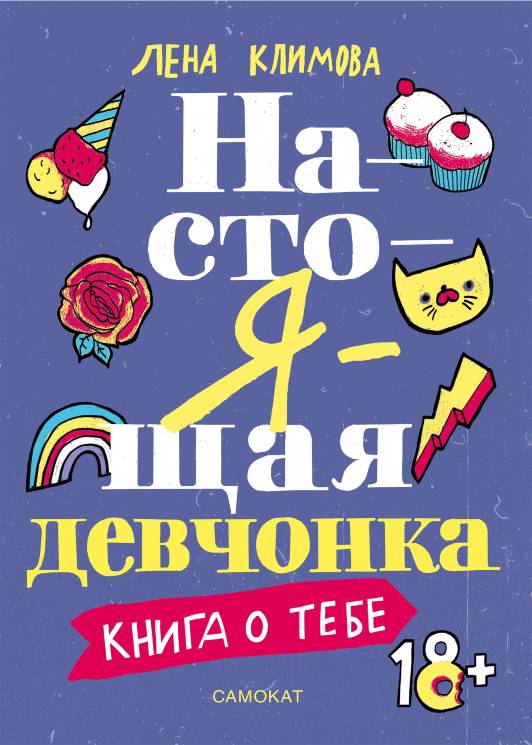 Лена Климова: Настоящая девчонка