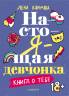 Лена Климова: Настоящая девчонка