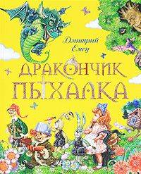 Емец Д.А.: Дракончик Пыхалка (весенняя обл.) - купить в интернет ...