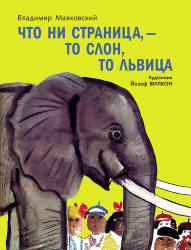 Владимир Маяковский: Что ни страница - то слон,то львица