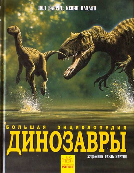  Пол Барретт, Кевин Падаян: Динозавры. Большая энциклопедия