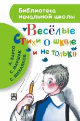 Михалков, Барто, Маршак: Весёлые стихи о школе и не только 