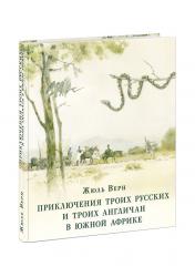 Жюль Верн: Приключения троих русских и троих англичан в Южной Африке 