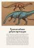  Лили Маррей: Динозавриум