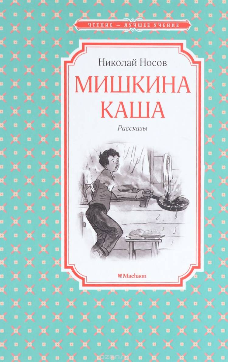 Купить книгу Мишкина каша — цена, описание, заказать, доставка | Издательство «Мелик-Пашаев»