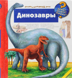 Патрисия Меннен: Динозавры (на пружине, книжка с окошками)