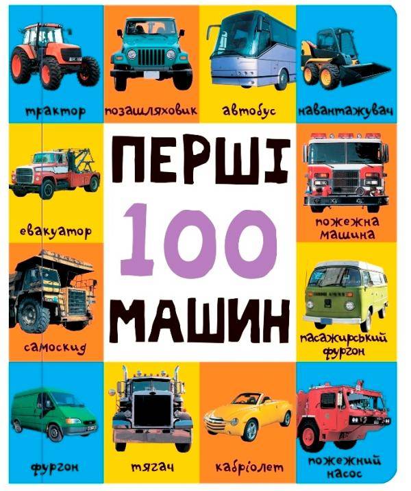 Перші 100 машин (еко-картон)