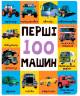 Перші 100 машин (еко-картон)