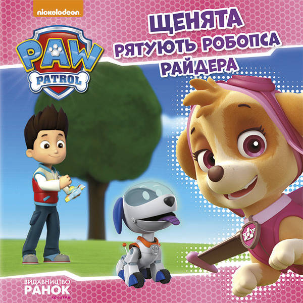 Nickelodeon: Щенячий Патруль. Історії. Щенята рятують робопса Райдера ...