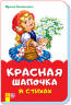 Ирина Солнышко: Сказки в стихах. Красная шапочка 