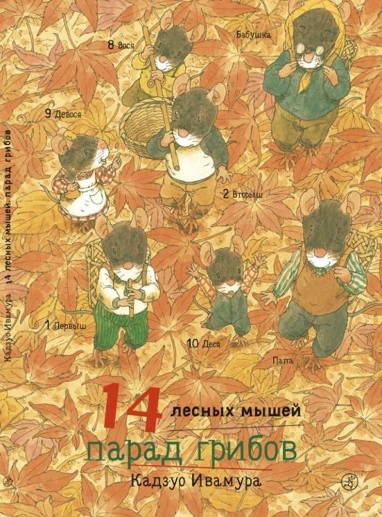 Кадзуо Ивамура: 14 лесных мышей. Парад грибов