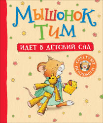  Анна Казалис: Мышонок Тим идет в детский сад.