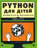 Бріґґс Джейсон Р.: PYTHON для дітей. Веселий вступ до програмування
