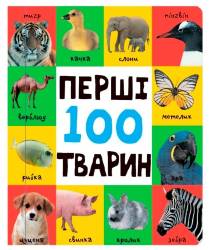 Перші 100 тварин (еко-картон)