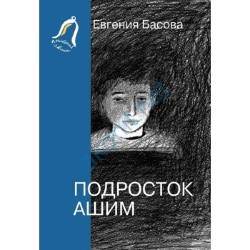 Евгения Басова: Подросток Ашим