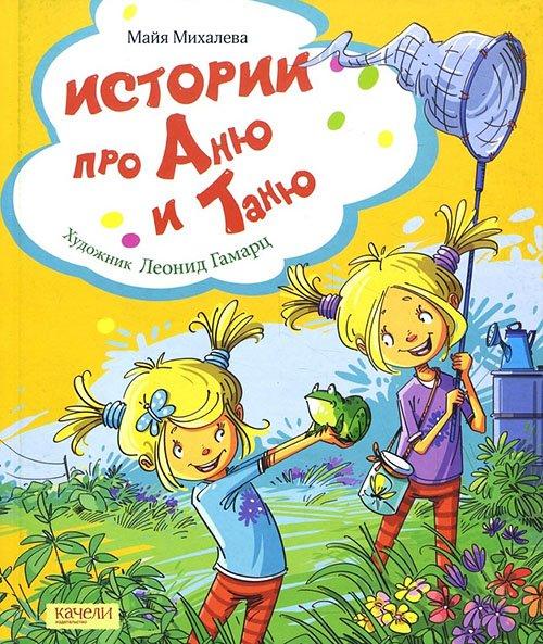 Майя Михалева: Истории про Аню и Таню