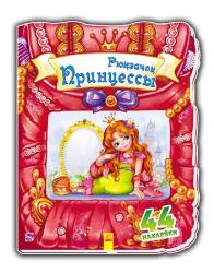 Е. Тищенко: Рюкзачок принцессы