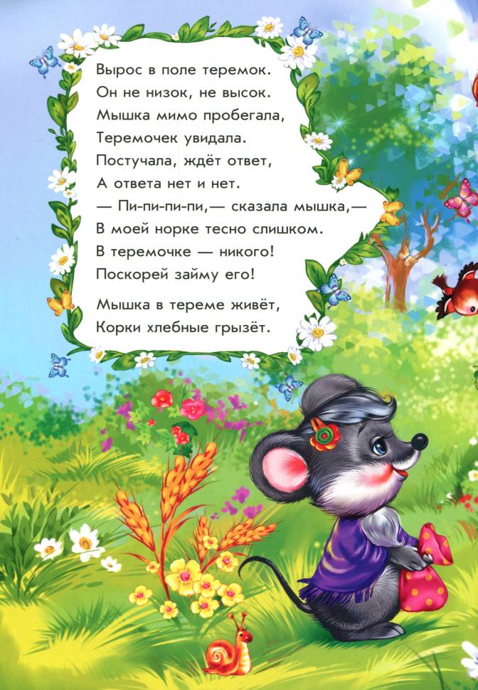 теремок. стишок про теремок. стихи и сказки для детей. стишок про теремок для малышей. теремок в стихах.