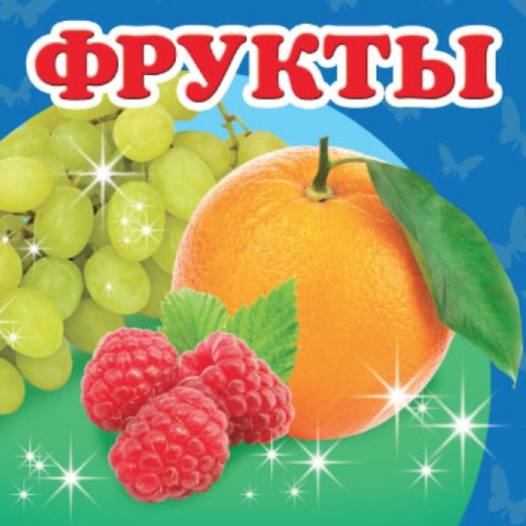 Надпись фрукты для детского сада. Надпись фрукты для детей. Фрукты обложка для детей.