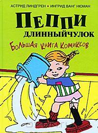 Астрид Линдгрен: Пеппи Длинныйчулок. Большая книга комиксов