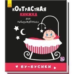 Кривцова П.: Контрастна книжка для немовляти: Бу-бусики