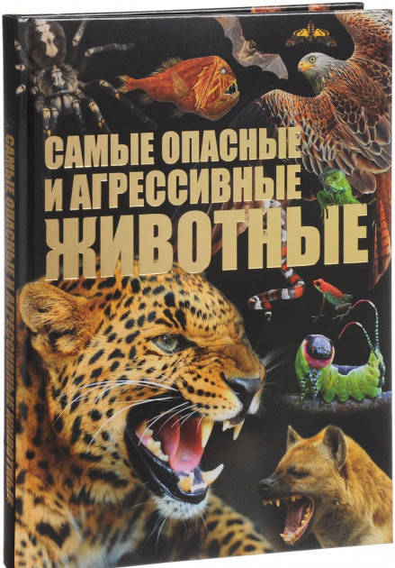 Сергей Цеханский: Самые опасные и агрессивные животные 