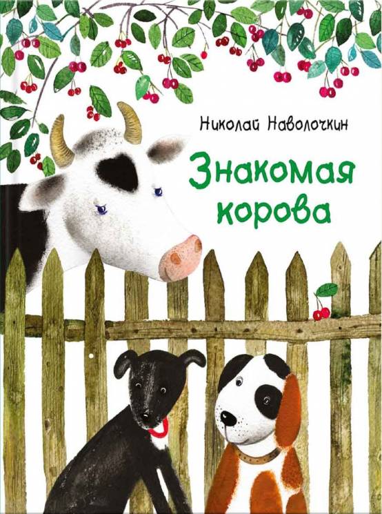 Николай Наволочкин: Знакомая корова