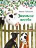 Николай Наволочкин: Знакомая корова