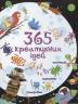 365 креативних ідей