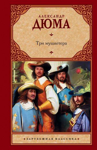 Александр Дюма: Три мушкетера