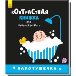 Кривцова П.: Контрастна книжка для немовляти: Лапотушечка