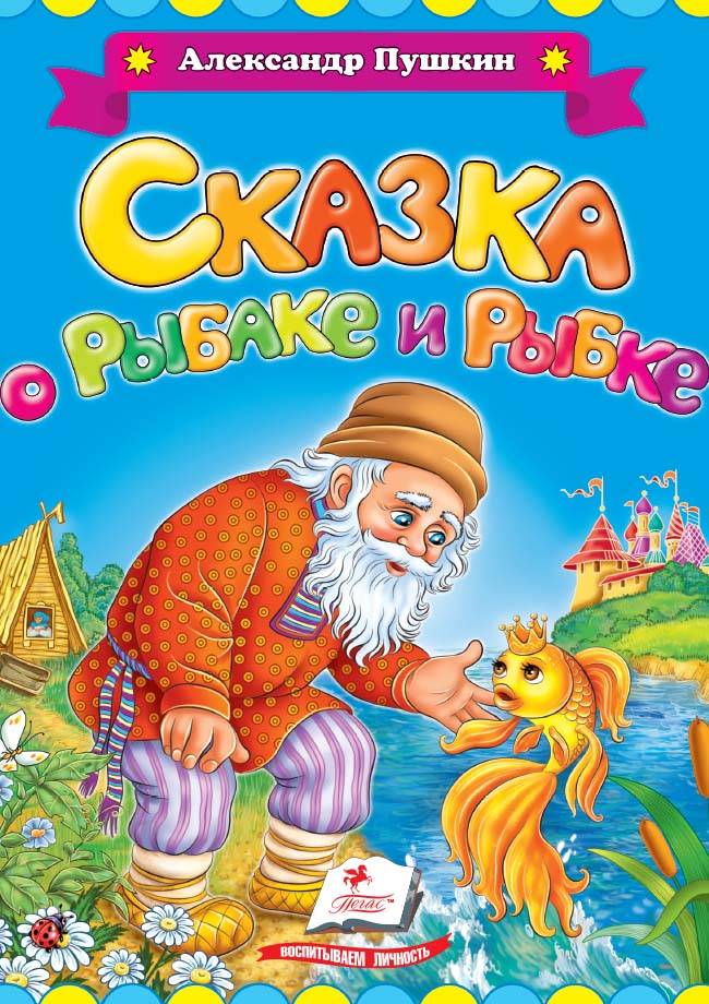 Картинка книжки золотая рыбка