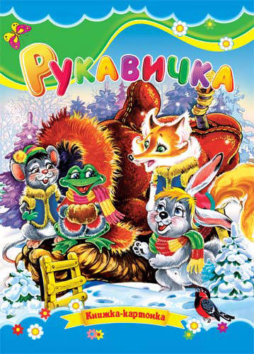  Побелян М.Ф.: Рукавичка. Книжка-картонка