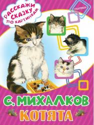 Сергей Михалков: Котята