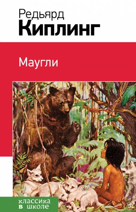 Редьярд Киплинг: Маугли