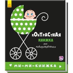 Кривцова П.: Контрастна книжка для немовляти: Ми-ми-книжка