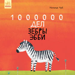 Наталья Чуб: Сказкотерапия. 1000000 Дел зебры Эбби