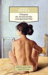 Зигмунд Фрейд: Очерки по психологии сексуальности