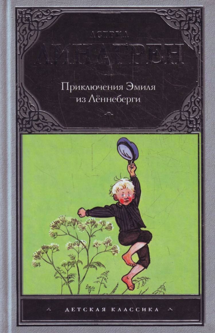 Аудиосказка Эмиль