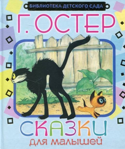 Григорий Остер: Сказки для малышей