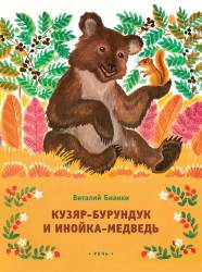 Виталий Бианки: Кузяр-Бурундук и Инойка-Медведь