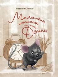 Наталия Стукман: Маленький мышонок по именни Донни
